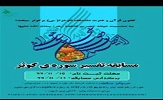 مسابقه تفسیر سوره ی مبارکه کوثر