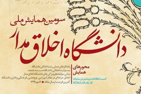 سومین همایش ملی دانشگاه اخلاق مدار