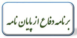 برنامه دفاع کارشناسی ارشد و دکتری تابستان 98