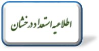 پذیرش بدون آزمون استعداد درخشان دانشگاه شهید باهنر کرمان در مقطع دکتری(سال تحصیلی 99-98)