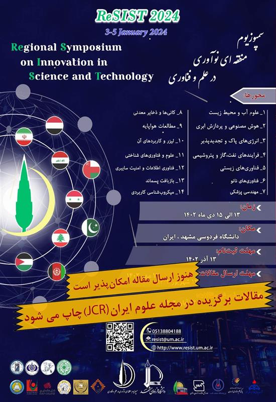 مهلت ارسال مقالات سمپوزیوم منطقه ای نوآوری در علم و فناوری تمدید شد.