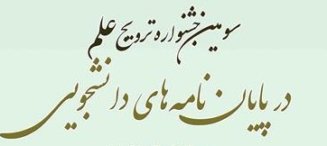 سومین جشنواره ترویج علم در پایان‌نامه های دانشجویی