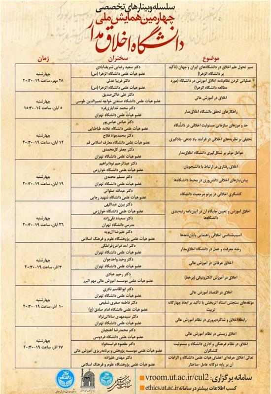 سلسله وبینارهای چهارمین  همایش ملی دانشگاه اخلاق مدار