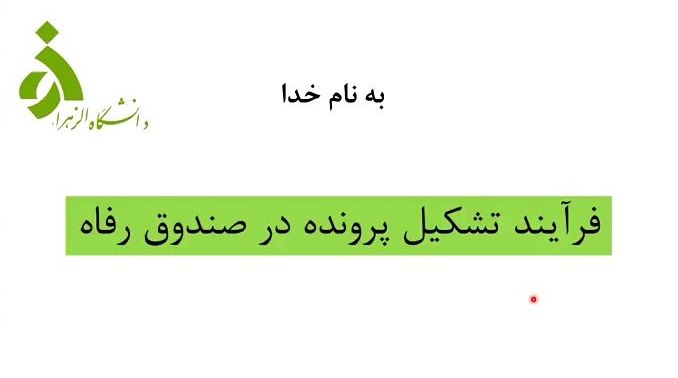 راهنمای ثبت نام وتشکیل پرونده در پورتال دانشجویی صندوق رفاه