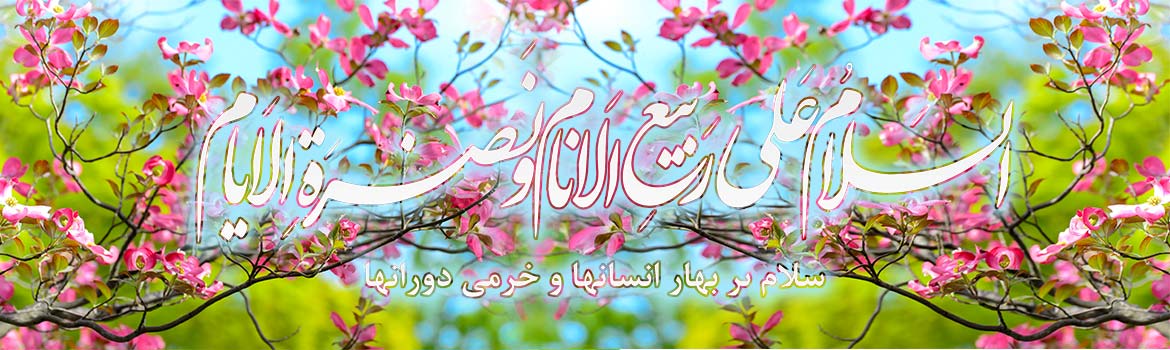 سلام بر بهار انسانها و خرمی دورانها