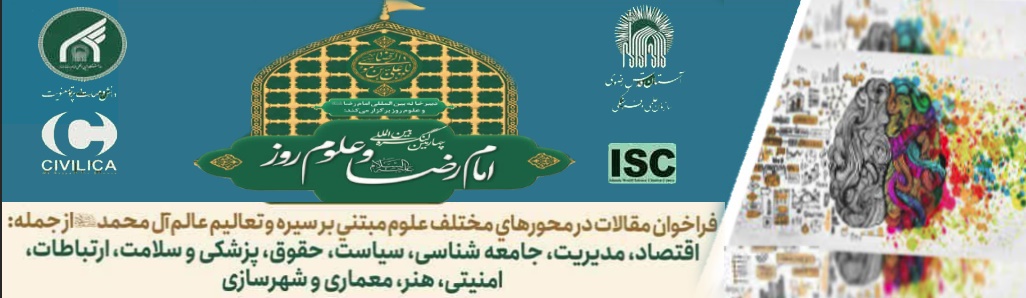 چهارمین کنگره ملی و بین المللی امام رضا علیه السلام و علوم روز